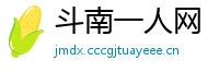 斗南一人网